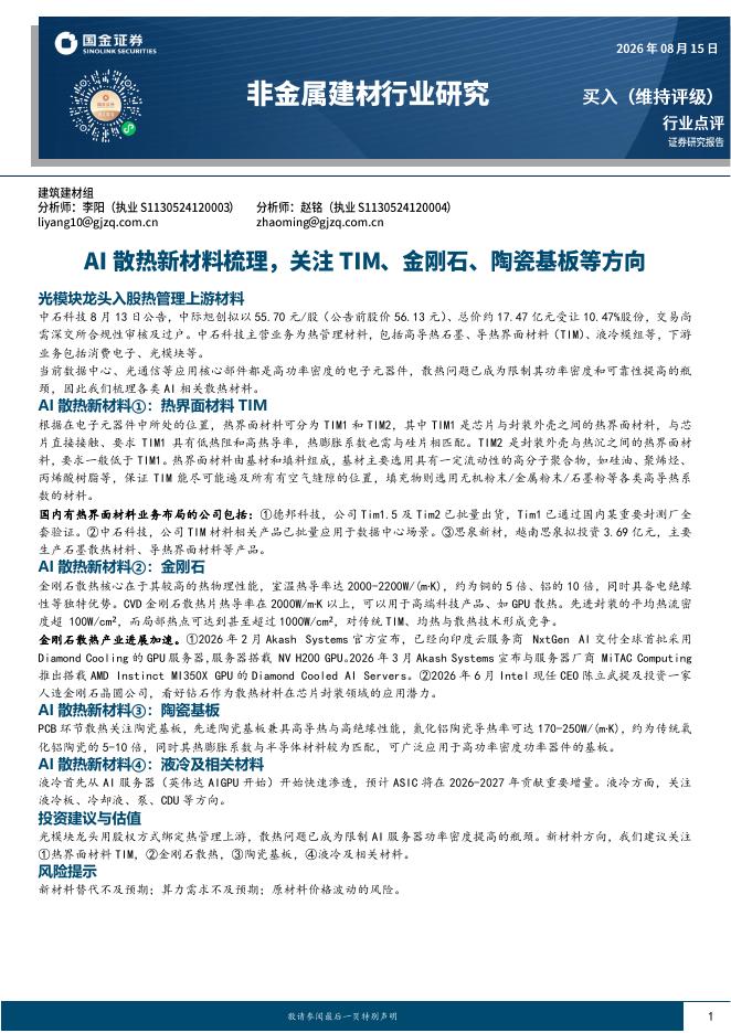 国金证券：非金属建材行业研究：AI散热新材料梳理，关注TIM、金刚石、陶瓷基板等方向海报