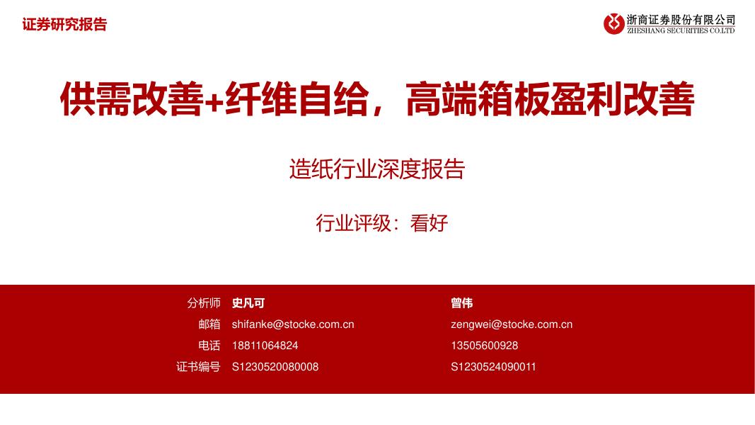 浙商证券：造纸行业深度报告：供需改善+纤维自给，高端箱板盈利改善海报