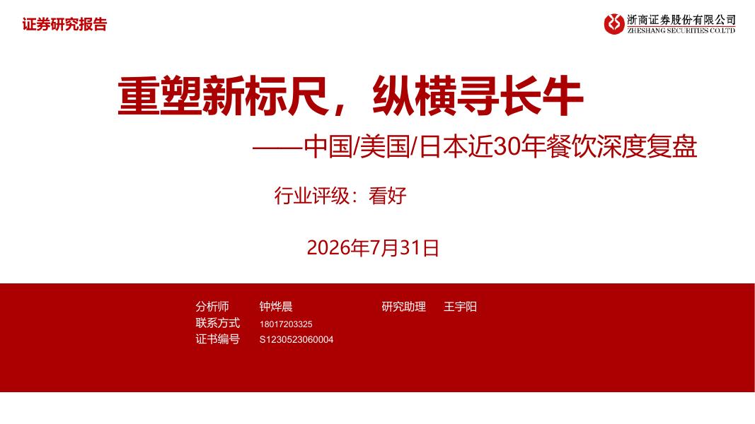 浙商证券：中国、美国、日本近30年餐饮深度复盘：重塑新标尺，纵横寻长牛海报