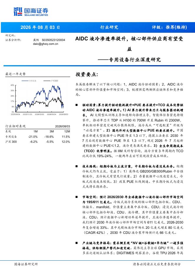 国海证券：专用设备行业深度研究：AIDC液冷渗透率提升，核心部件供应商有望受益海报