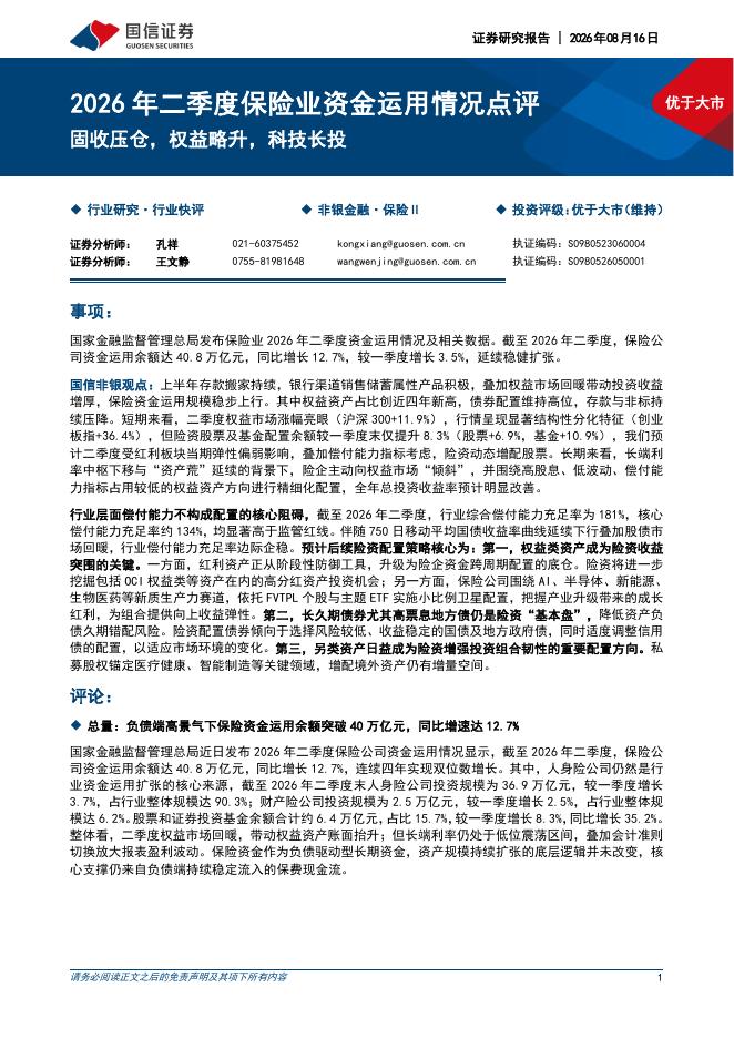 国信证券：保险行业2026年二季度保险业资金运用情况点评：固收压仓，权益略升，科技长投海报