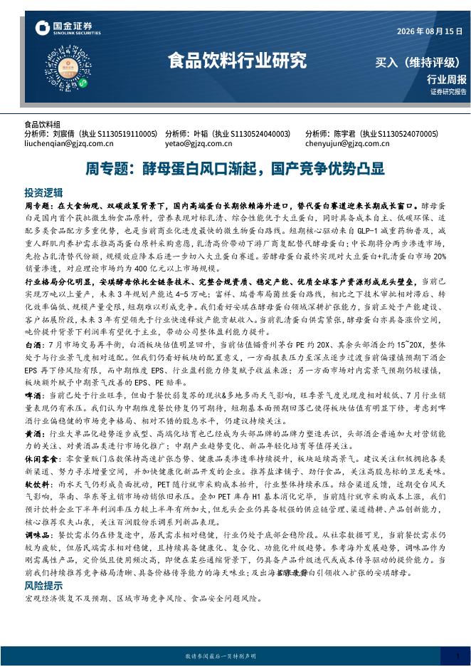 国金证券：食品饮料行业研究：周专题：酵母蛋白风口渐起，国产竞争优势凸显海报