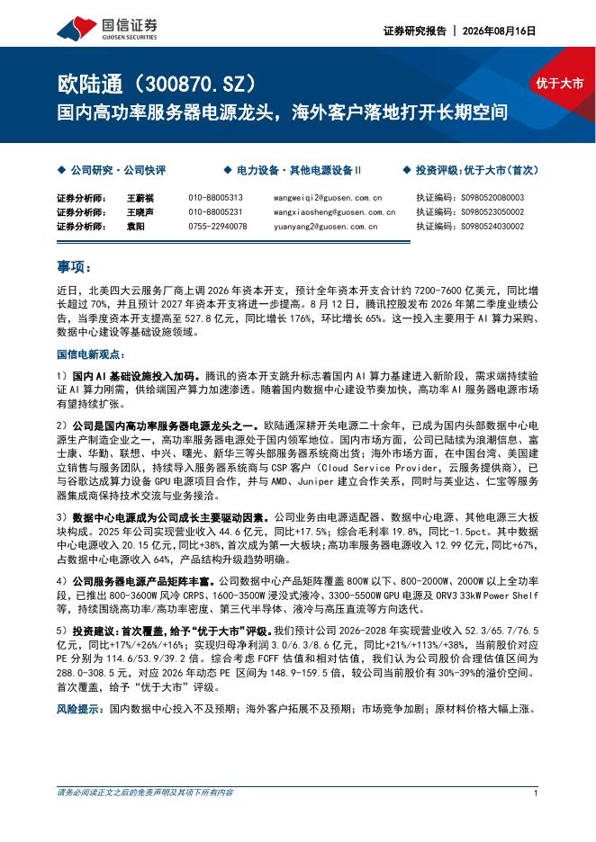 国信证券：欧陆通（300870）-国内高功率服务器电源龙头，海外客户落地打开长期空间海报