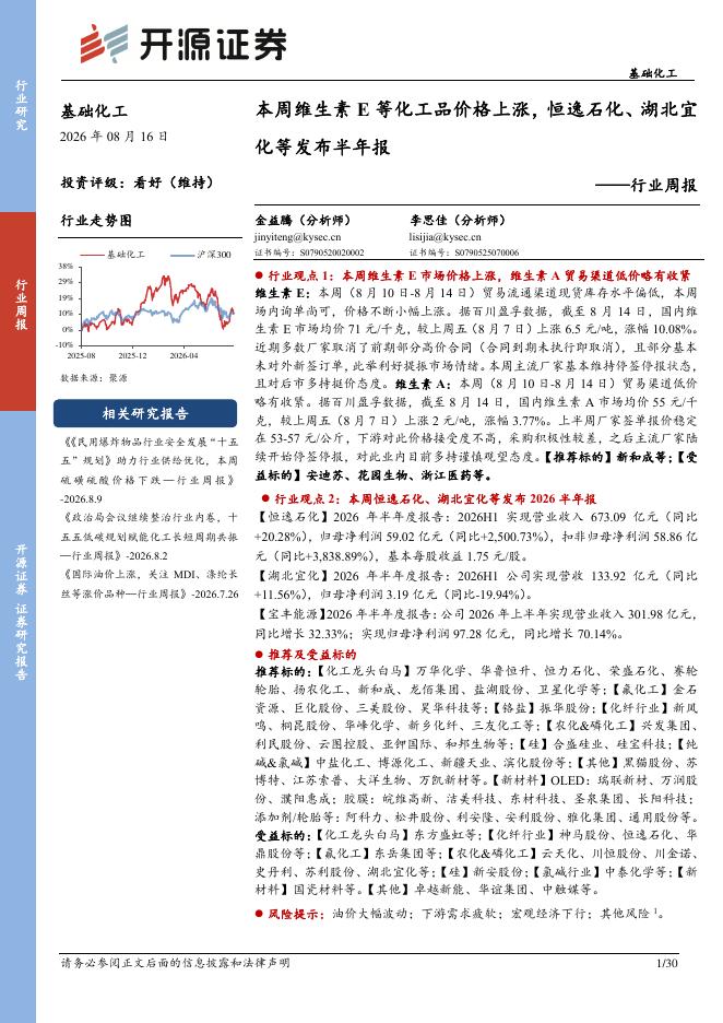 开源证券：基础化工行业周报：本周维生素E等化工品价格上涨，恒逸石化、湖北宜化等发布半年报海报