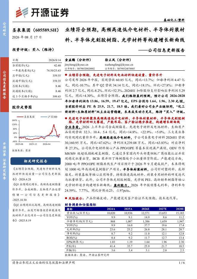 开源证券：圣泉集团（605589）-公司信息更新报告：业绩符合预期，高频高速低介电材料、半导体封装材料、半导体光刻胶树脂、光学材料等构建增长新曲线海报