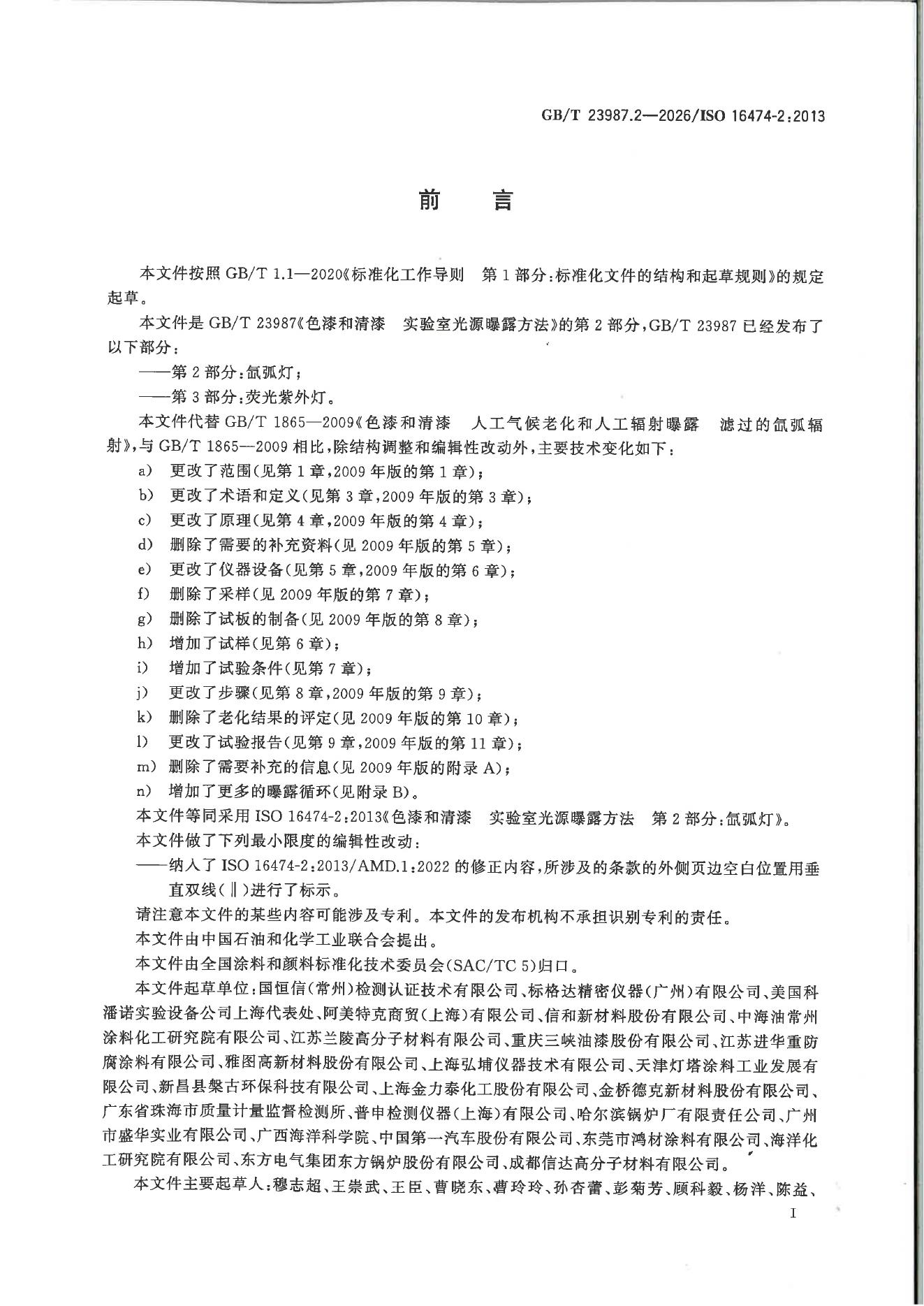 GB/T 23987.2-2026 Chinese PDF preview page 2