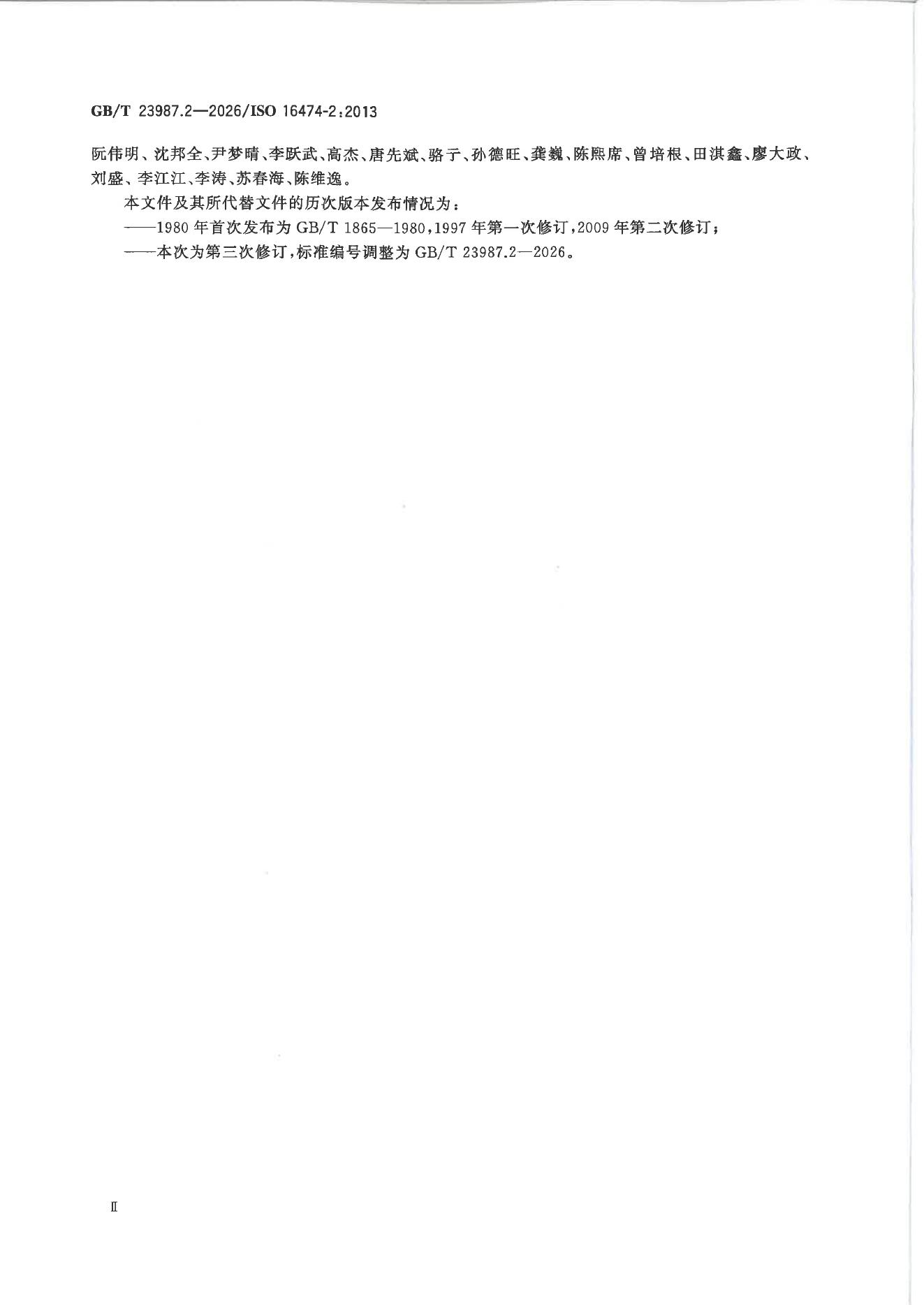 GB/T 23987.2-2026 Chinese PDF preview page 3