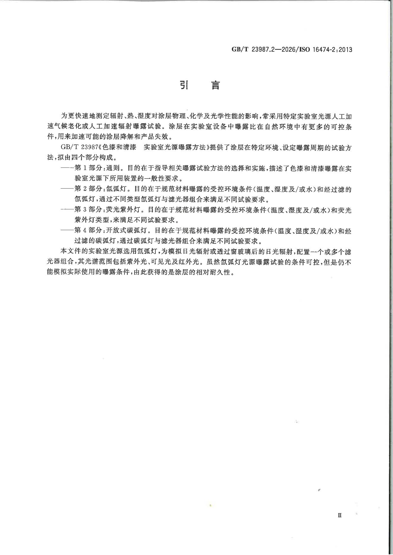 GB/T 23987.2-2026 Chinese PDF preview page 4