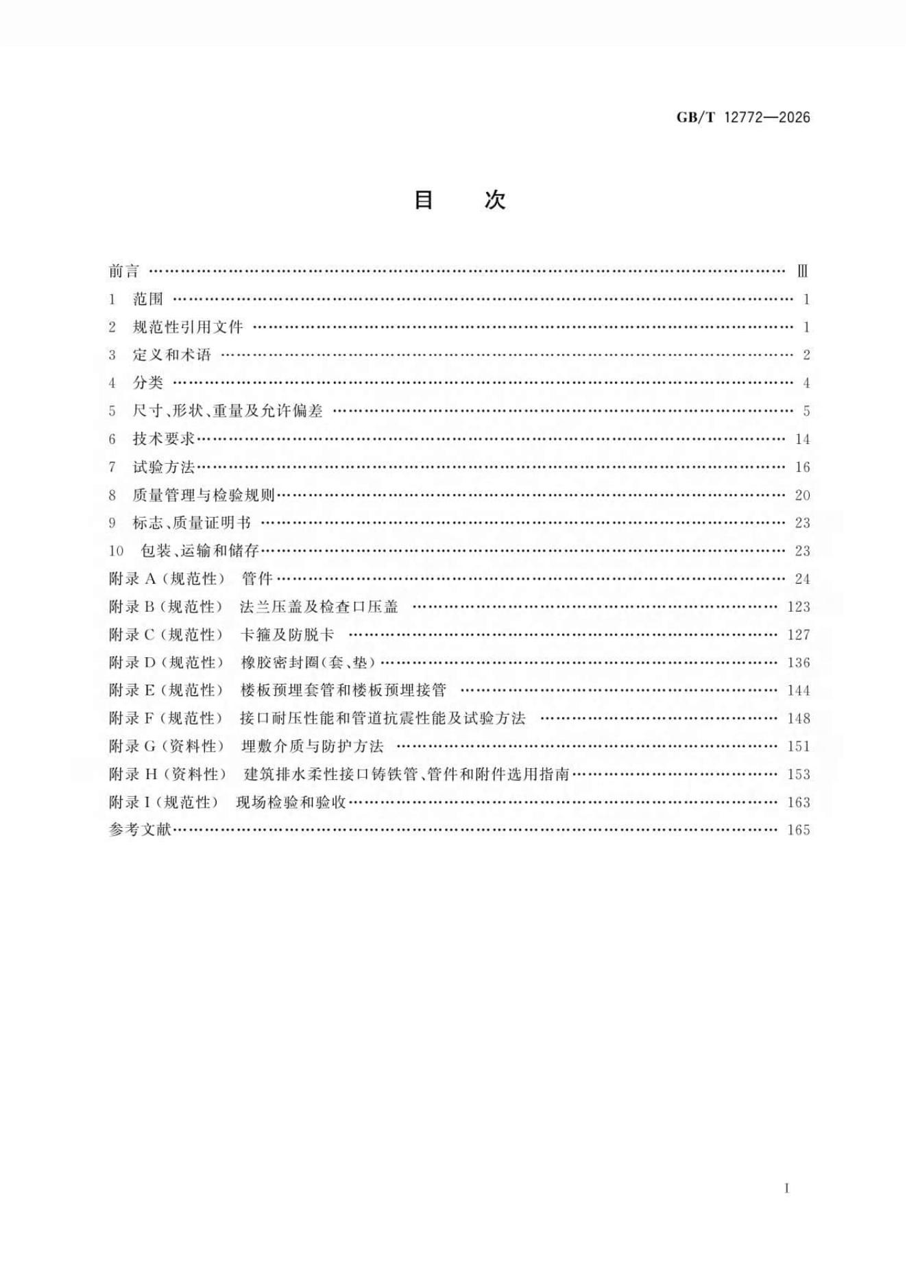 GB/T 12772-2026 Chinese PDF preview page 2