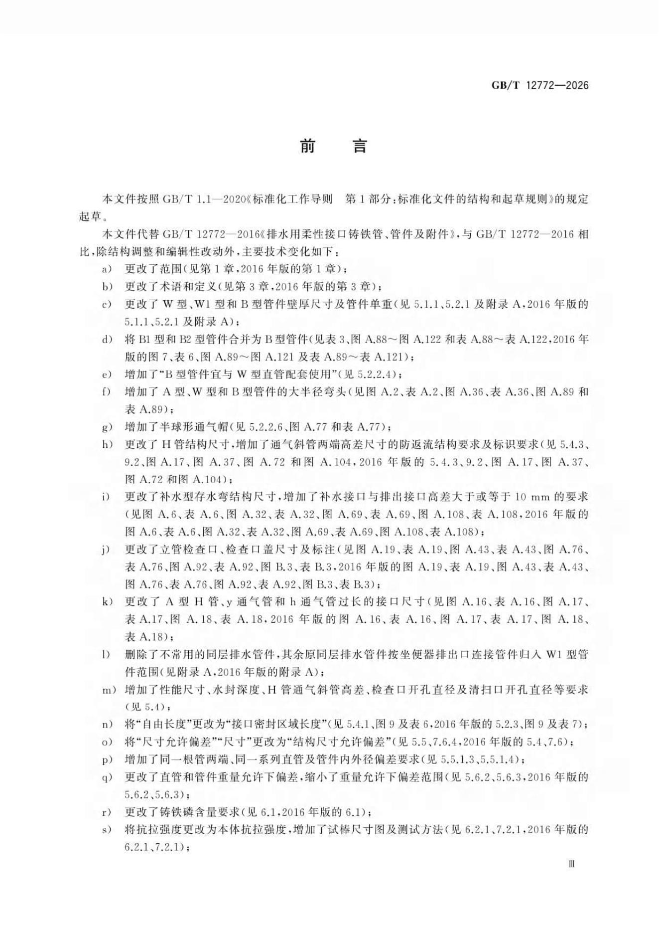 GB/T 12772-2026 Chinese PDF preview page 3