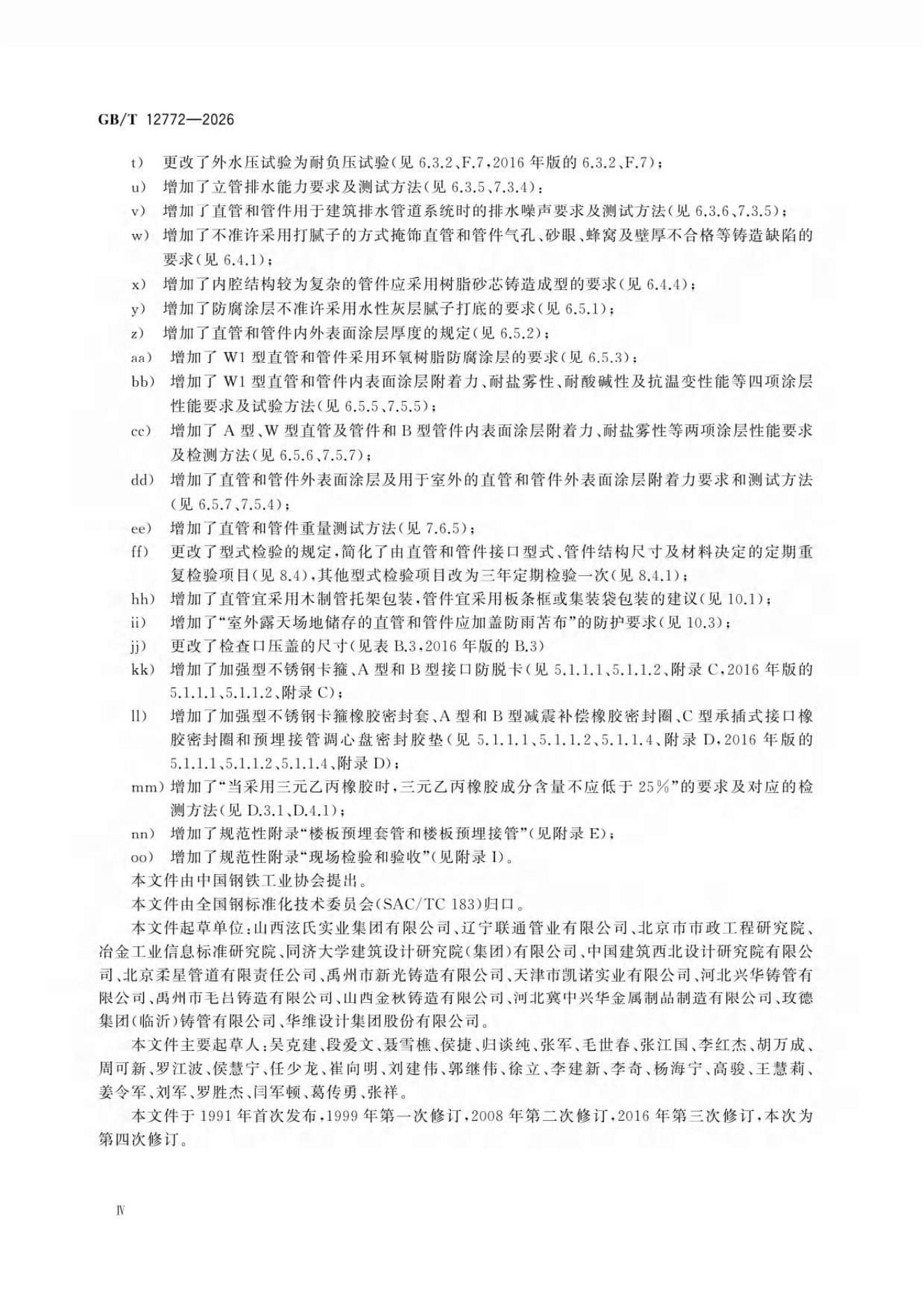 GB/T 12772-2026 Chinese PDF preview page 4