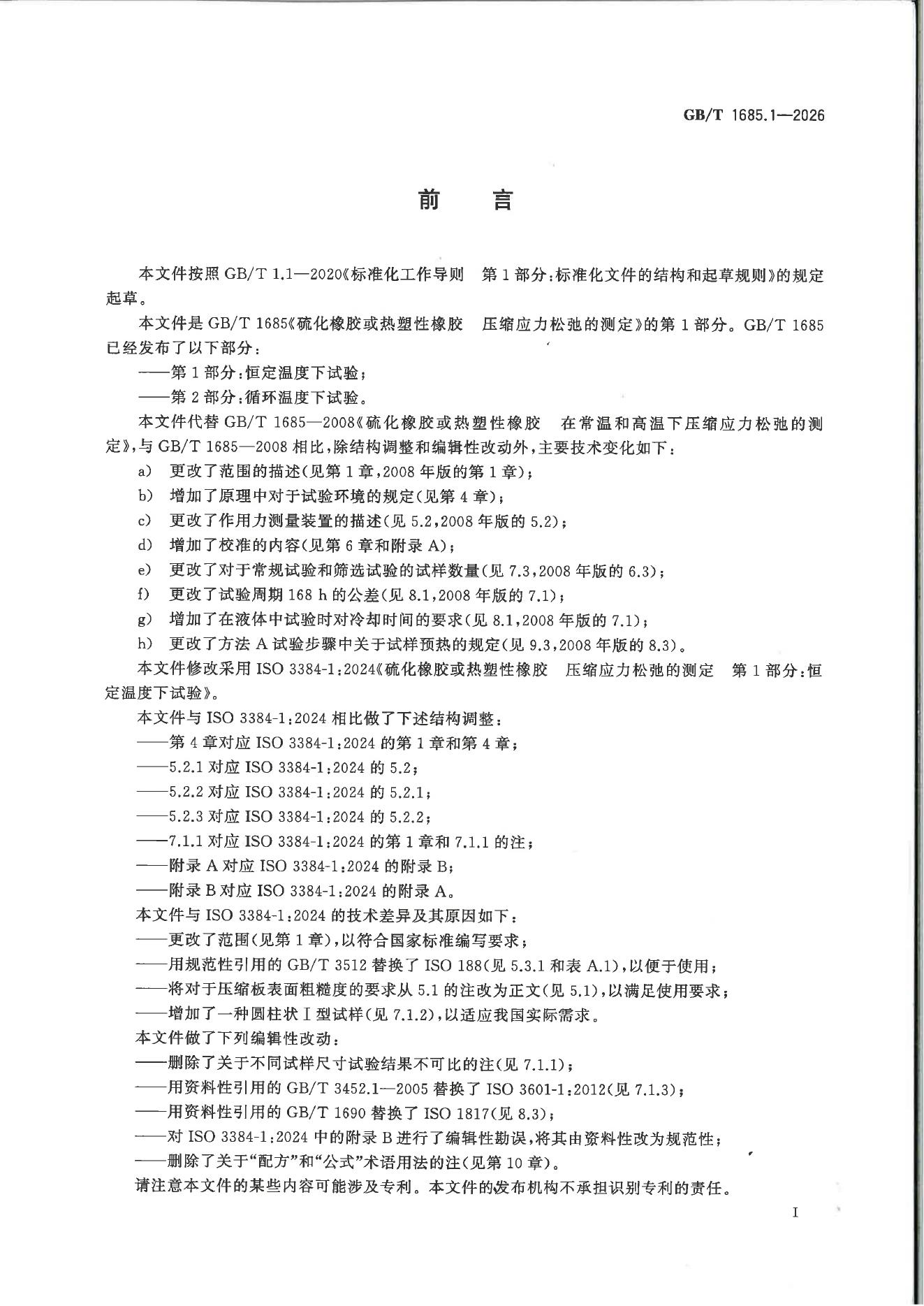 GB/T 1685.1-2026 Chinese PDF preview page 2