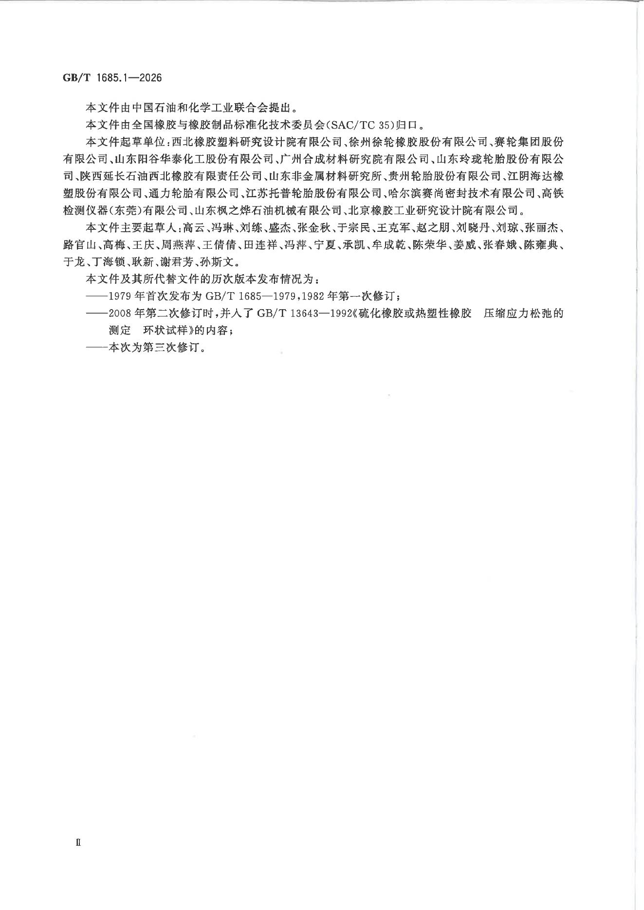 GB/T 1685.1-2026 Chinese PDF preview page 3