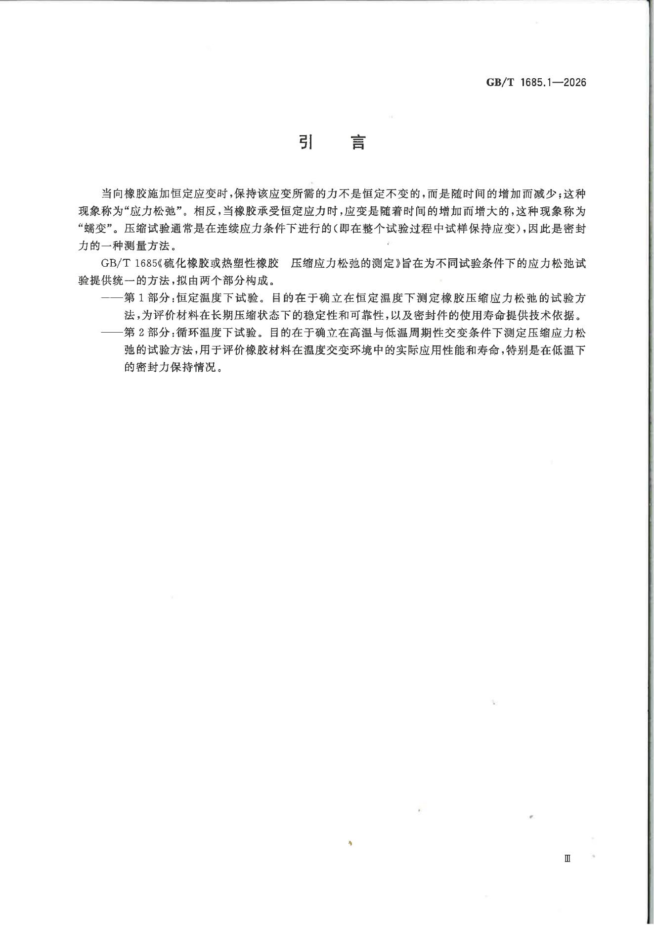 GB/T 1685.1-2026 Chinese PDF preview page 4