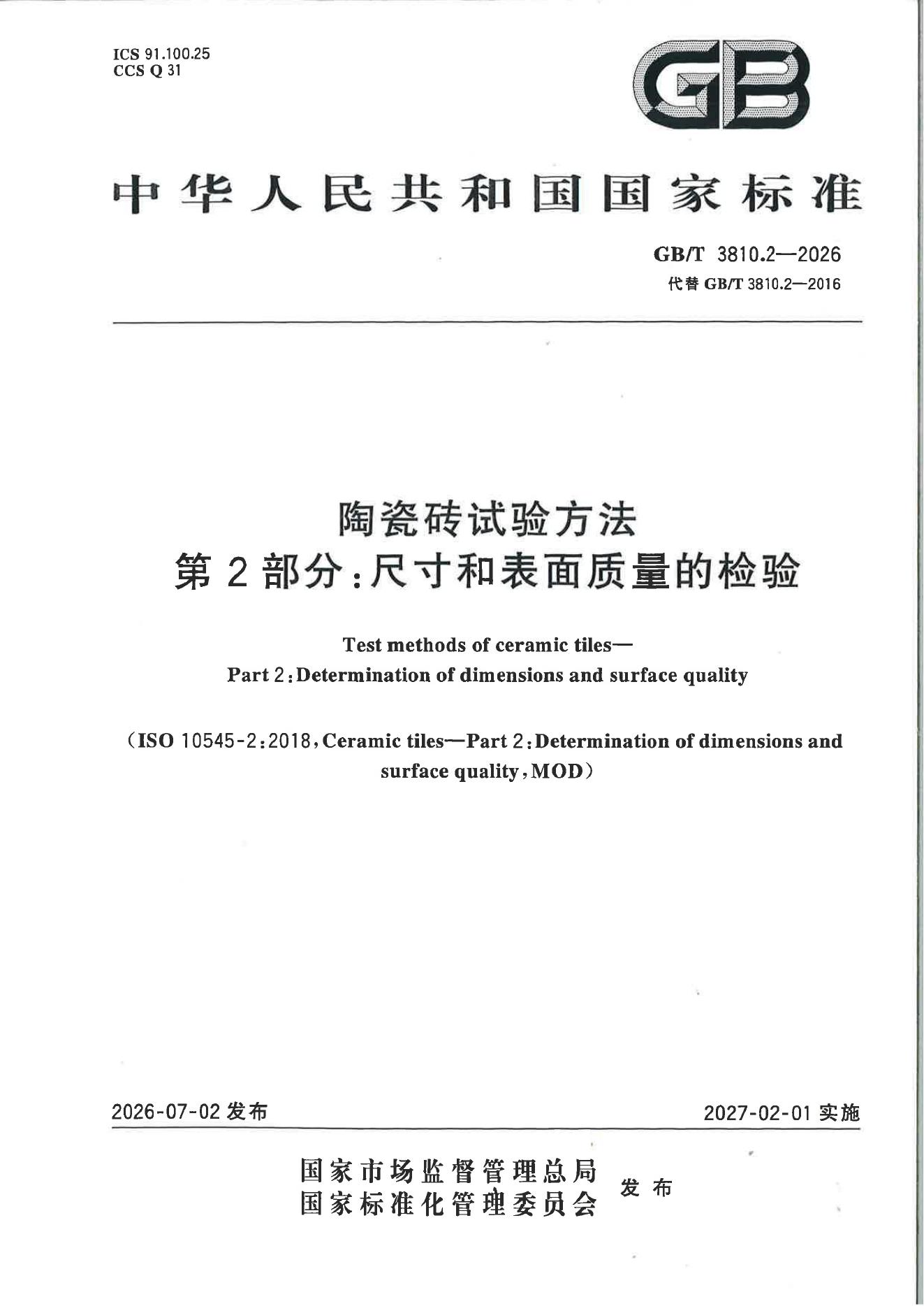 GB/T 3810.2-2026 document cover