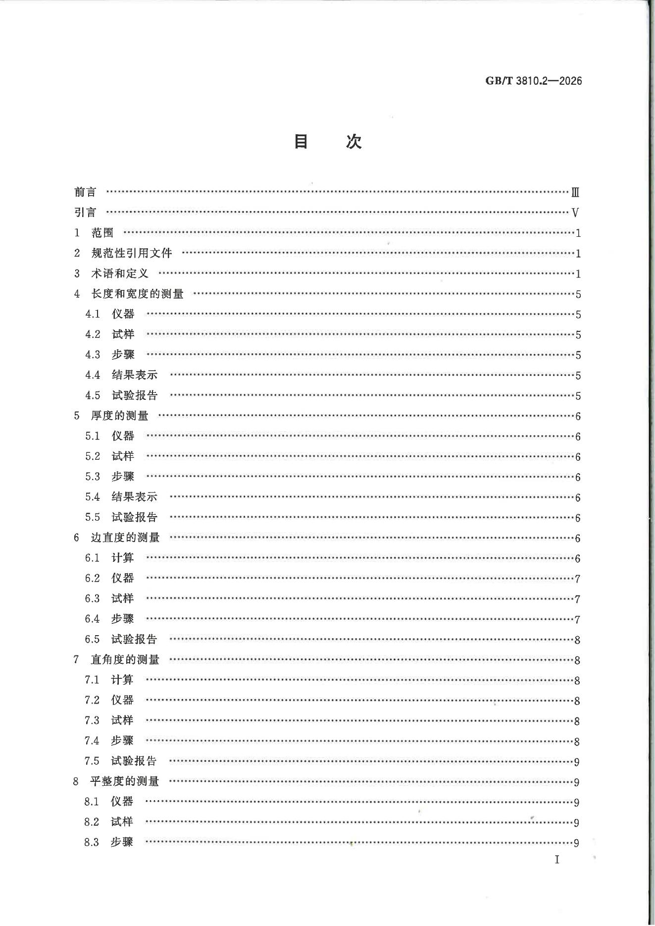 GB/T 3810.2-2026 Chinese PDF preview page 2