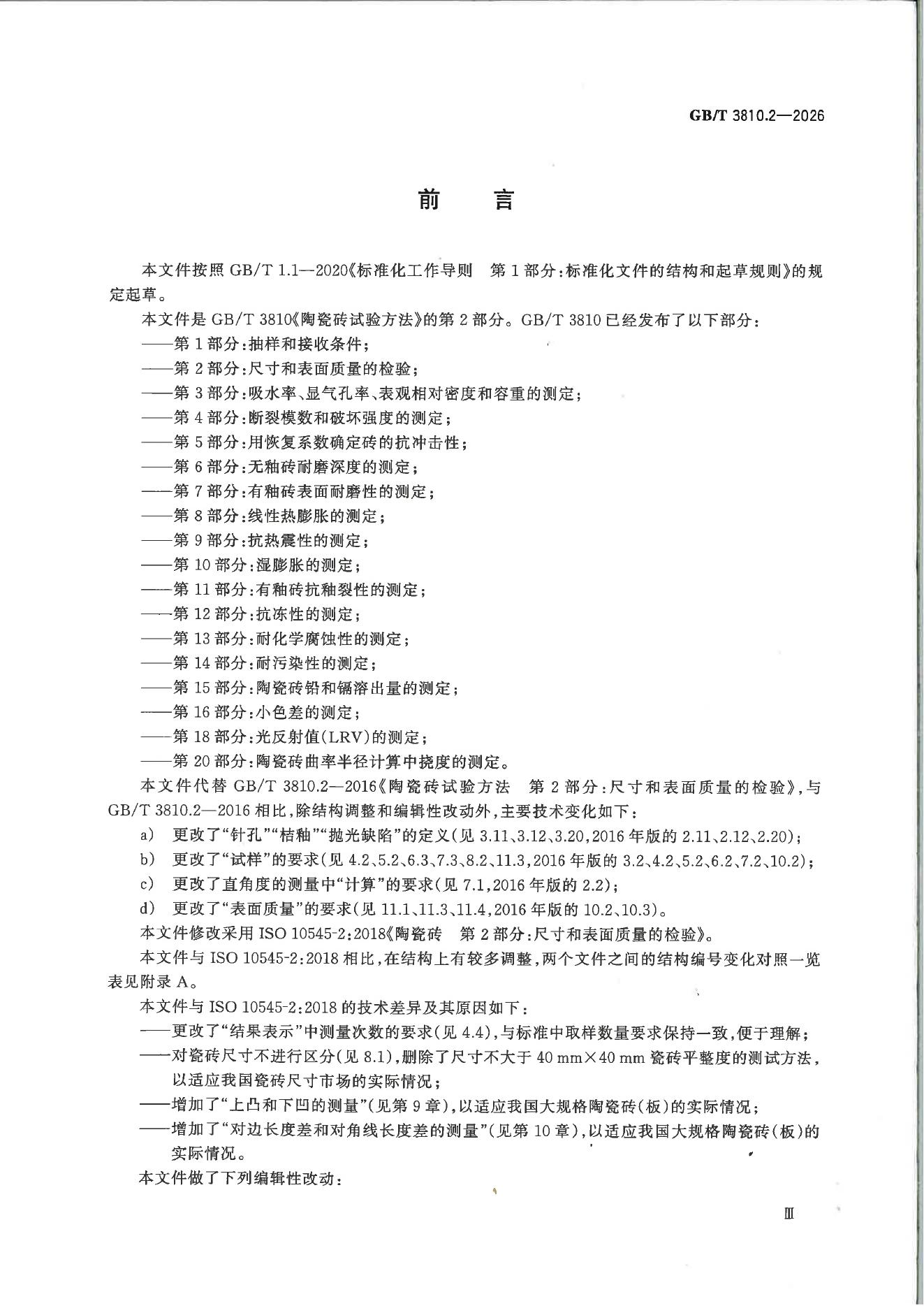 GB/T 3810.2-2026 Chinese PDF preview page 4