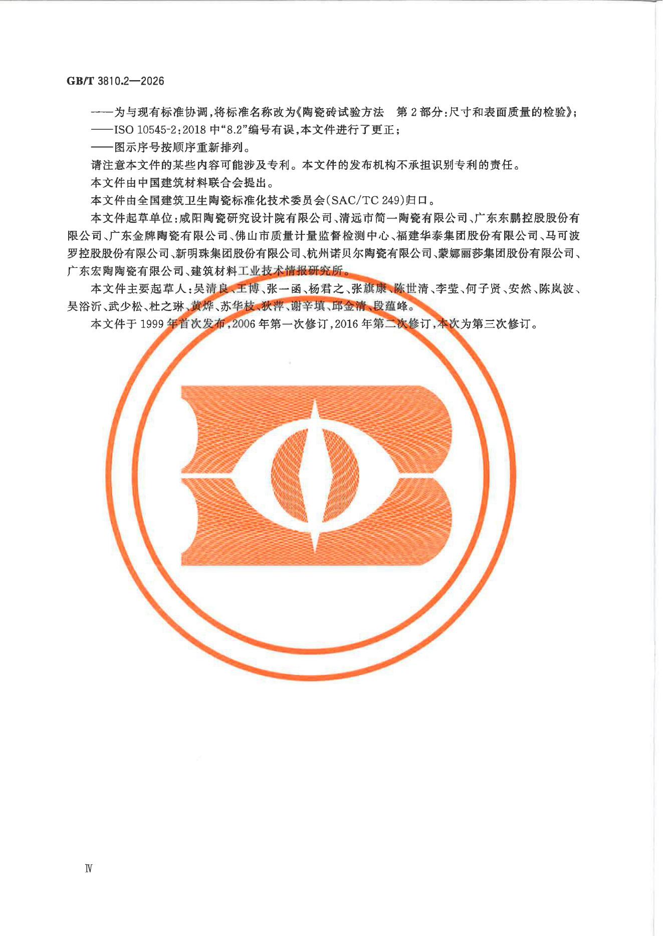 GB/T 3810.2-2026 Chinese PDF preview page 5