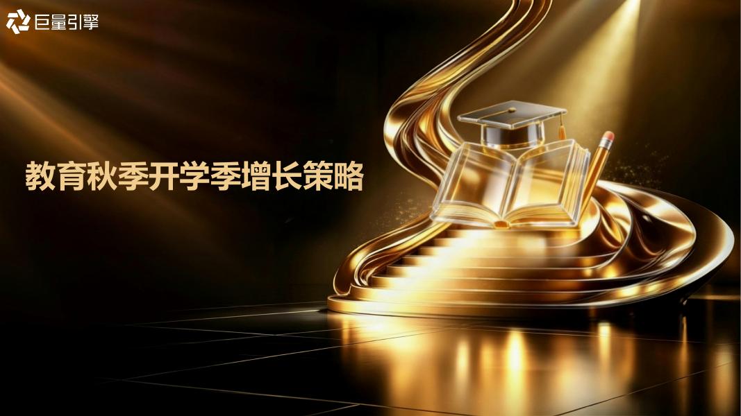 巨量引擎：2026教育秋季开学季增长策略海报