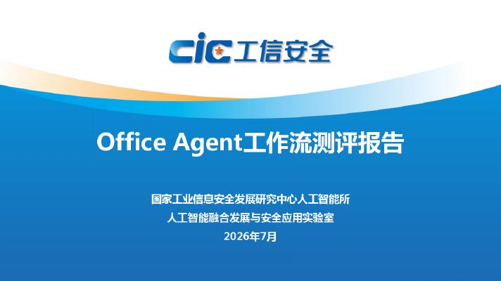 国家工业信息安全发展研究中心：2026年OfficeAgent工作流测评报告海报