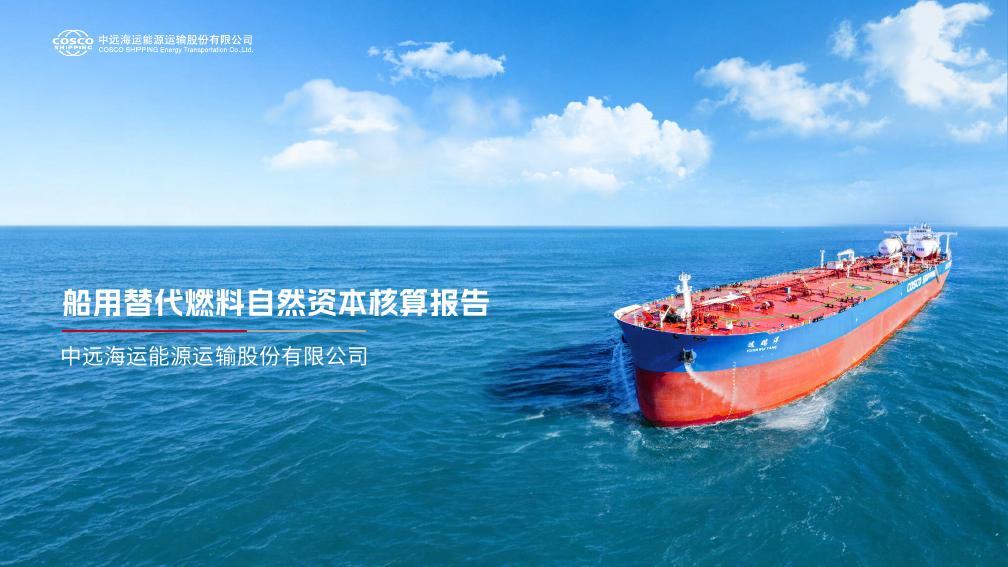 中远海运能源运输：2026船用替代燃料自然资本核算报告