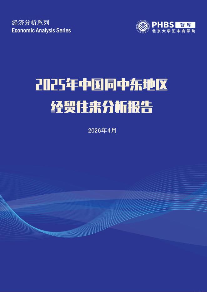 PHBS智库：出口高增电机电气设备领跑出口2025年中国同中东地区经贸往来分析报告海报