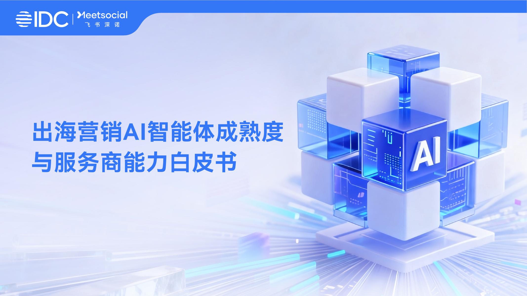 IDC&飞书深诺：出海营销AI智能体成熟度与服务商能力白皮书海报