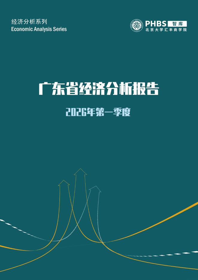 北大汇丰商学院：2026年第一季度广东省经济分析报告海报