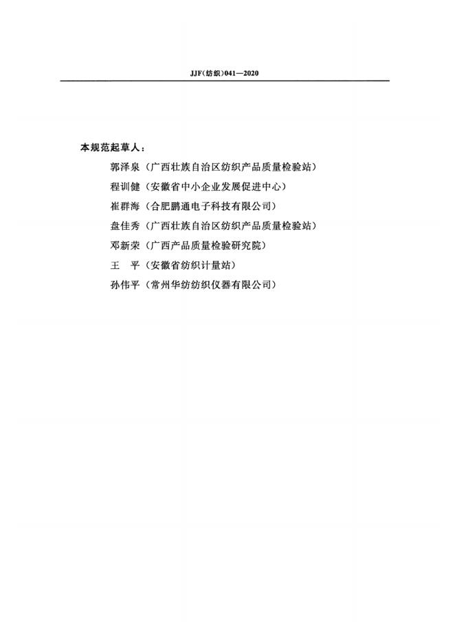 JJF（纺织）041-2020 标准预览