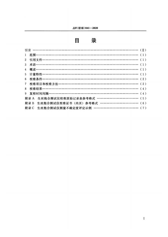 JJF（纺织）041-2020 标准预览