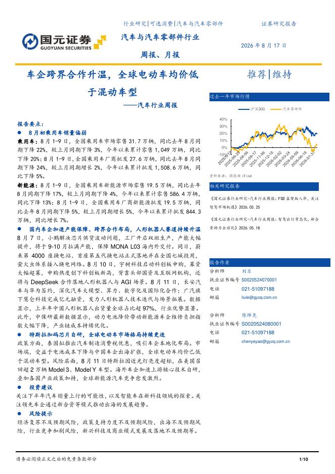 国元证券：汽车行业周报：车企跨界合作升温，全球电动车均价低于混动车型海报