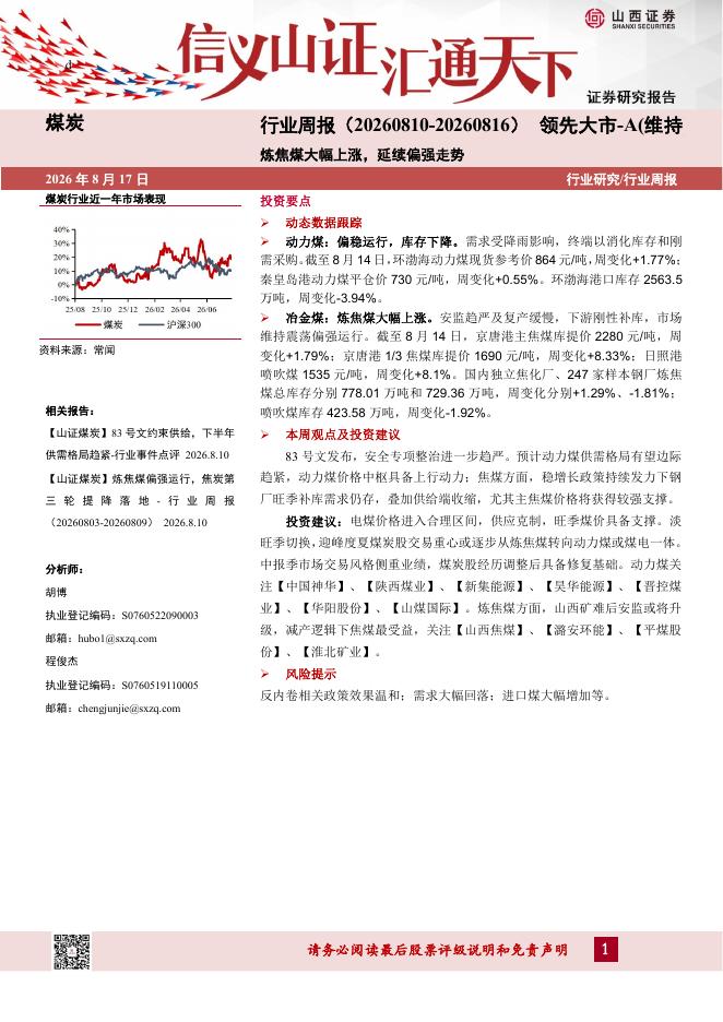 山西证券：煤炭行业周报：炼焦煤大幅上涨，延续偏强走势海报