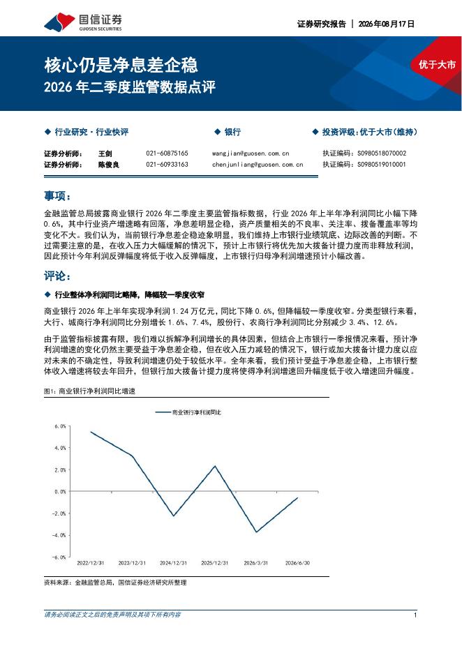 国信证券：银行业2026年二季度监管数据点评：核心仍是净息差企稳海报