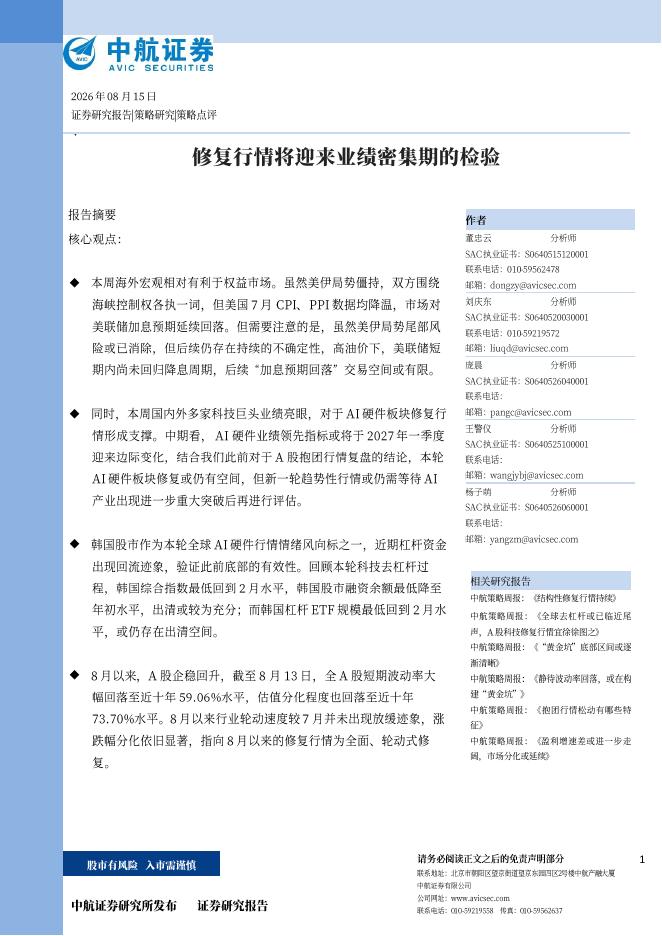 中航证券：修复行情将迎来业绩密集期的检验-260817海报