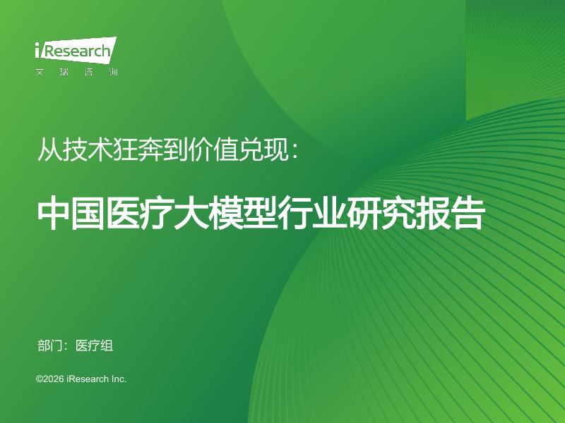 艾瑞咨询：2026年中国医疗大模型行业研究报告海报