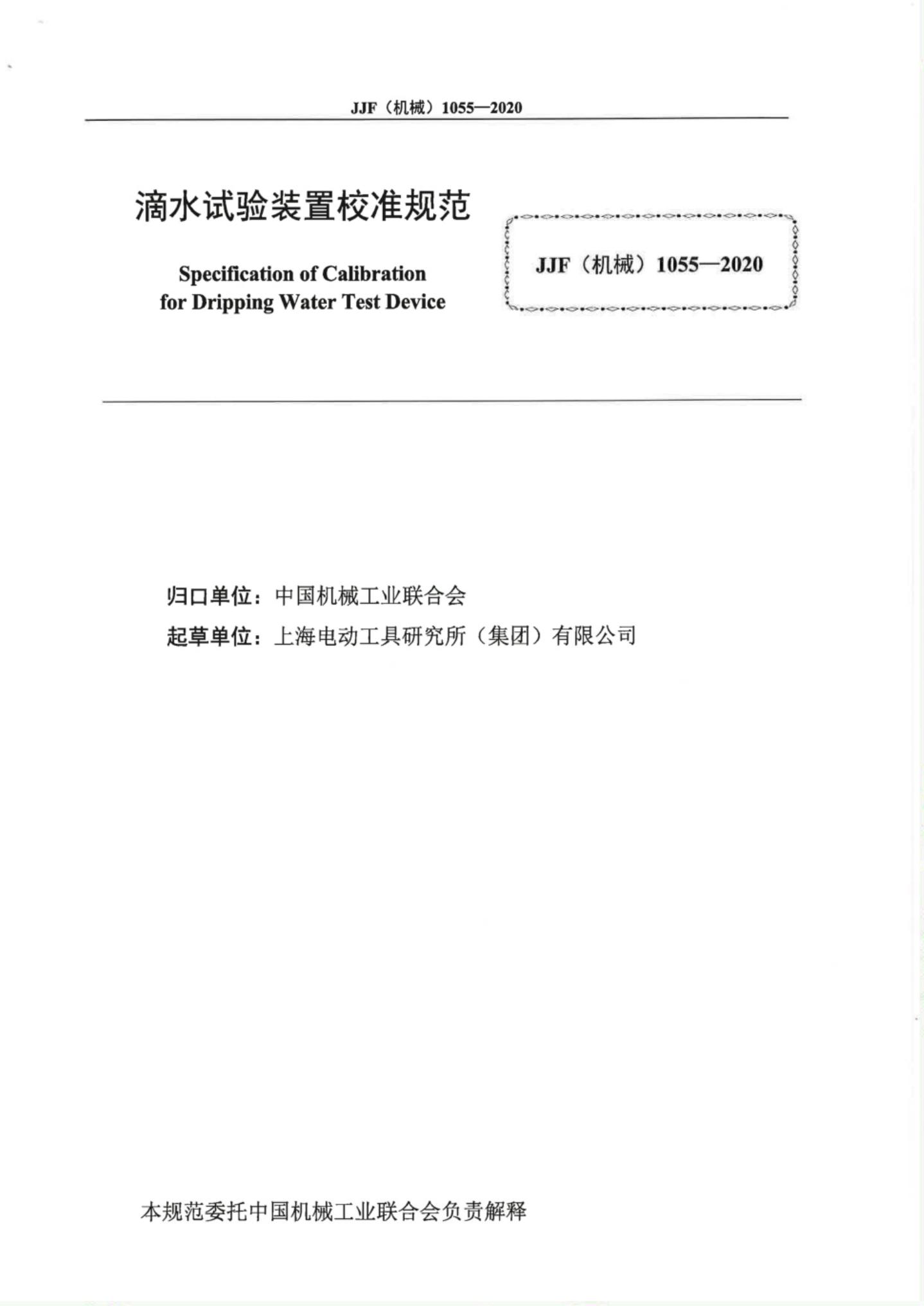 JJF（机械）1055-2020 标准预览