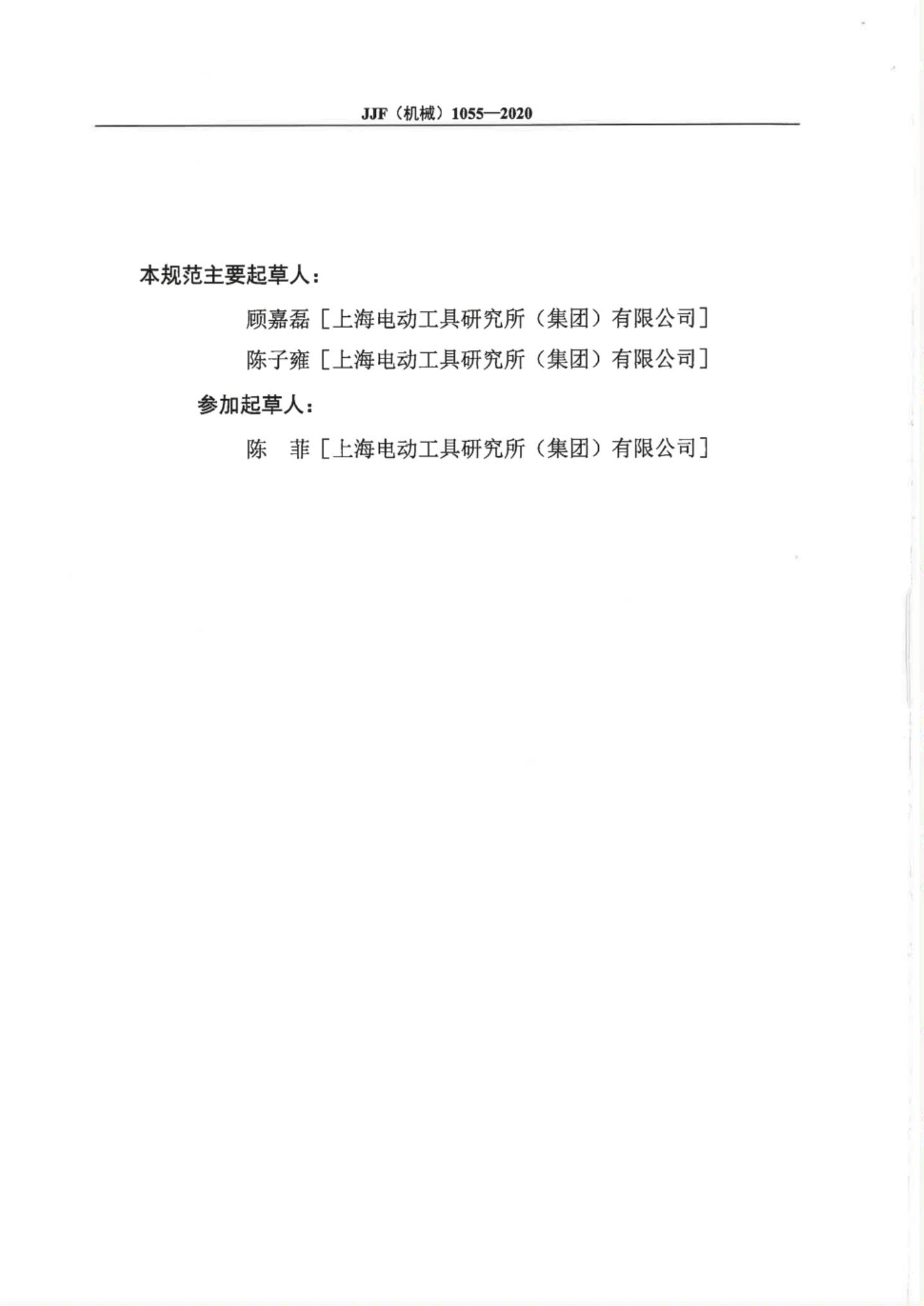JJF（机械）1055-2020 标准预览