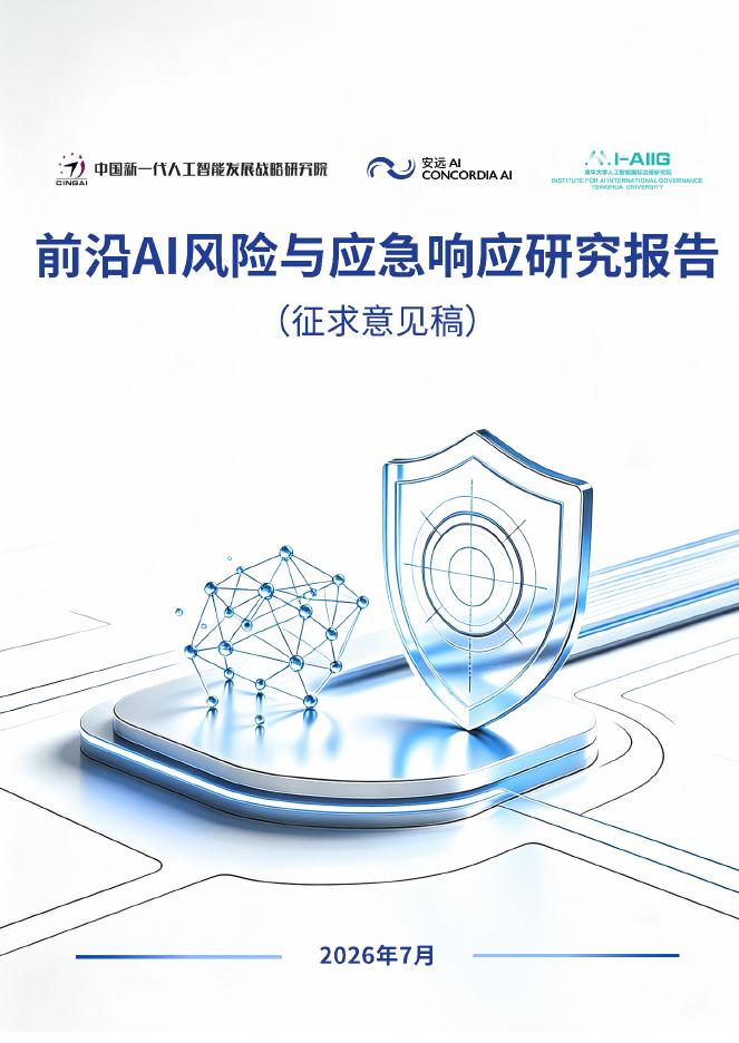 安远AI：2026年前沿AI风险与应急响应研究报告（征求意见稿）