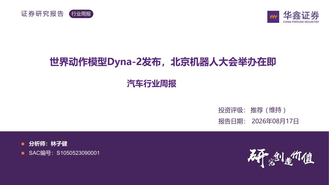 华鑫证券：汽车行业周报：世界动作模型Dyna-2发布，北京机器人大会举办在即海报