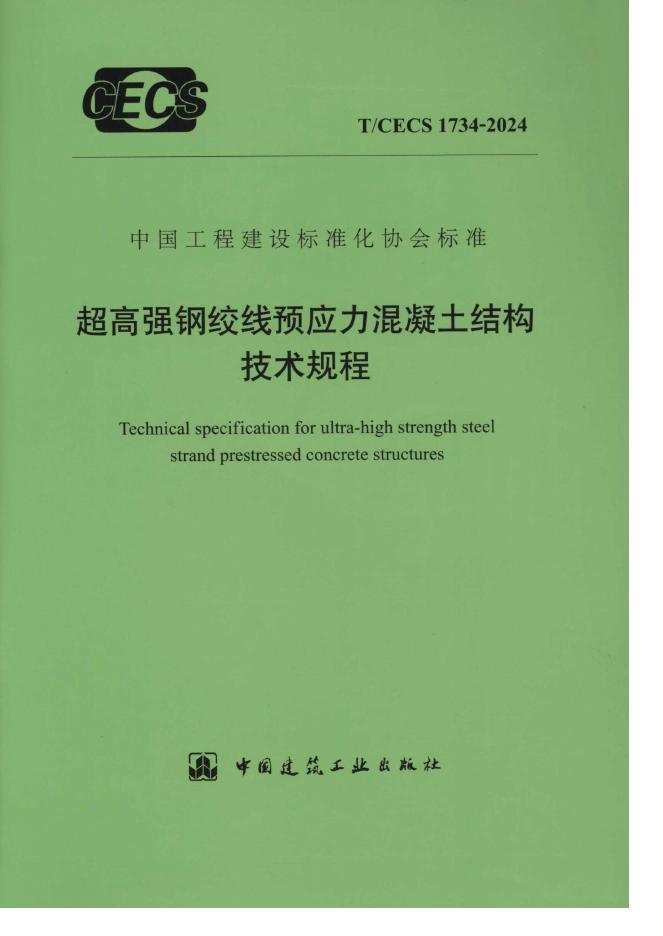 T/CECS 1734-2025 超高强钢绞线预应力混凝土结构技术规程