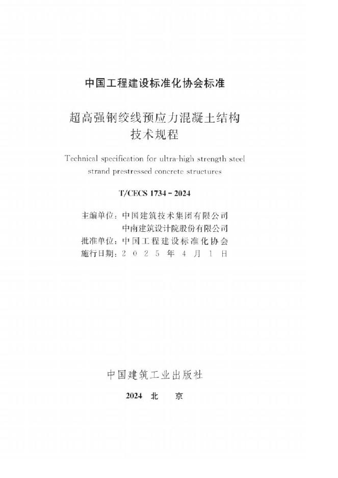 T/CECS 1734-2025 标准预览
