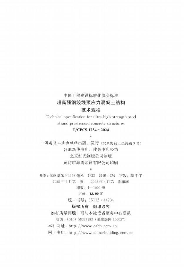 T/CECS 1734-2025 标准预览