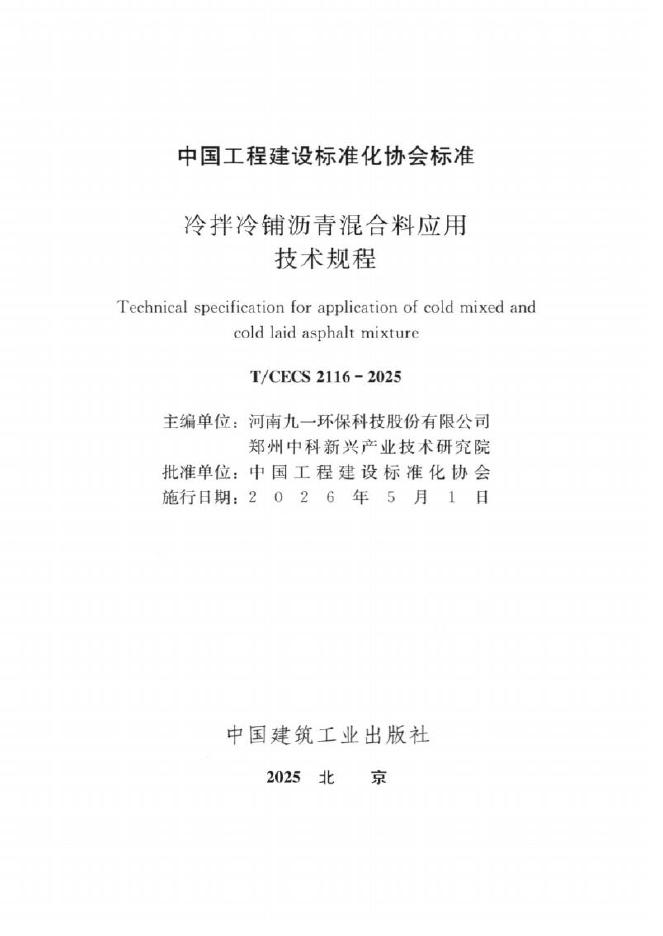 T/CECS 2116-2025 标准预览