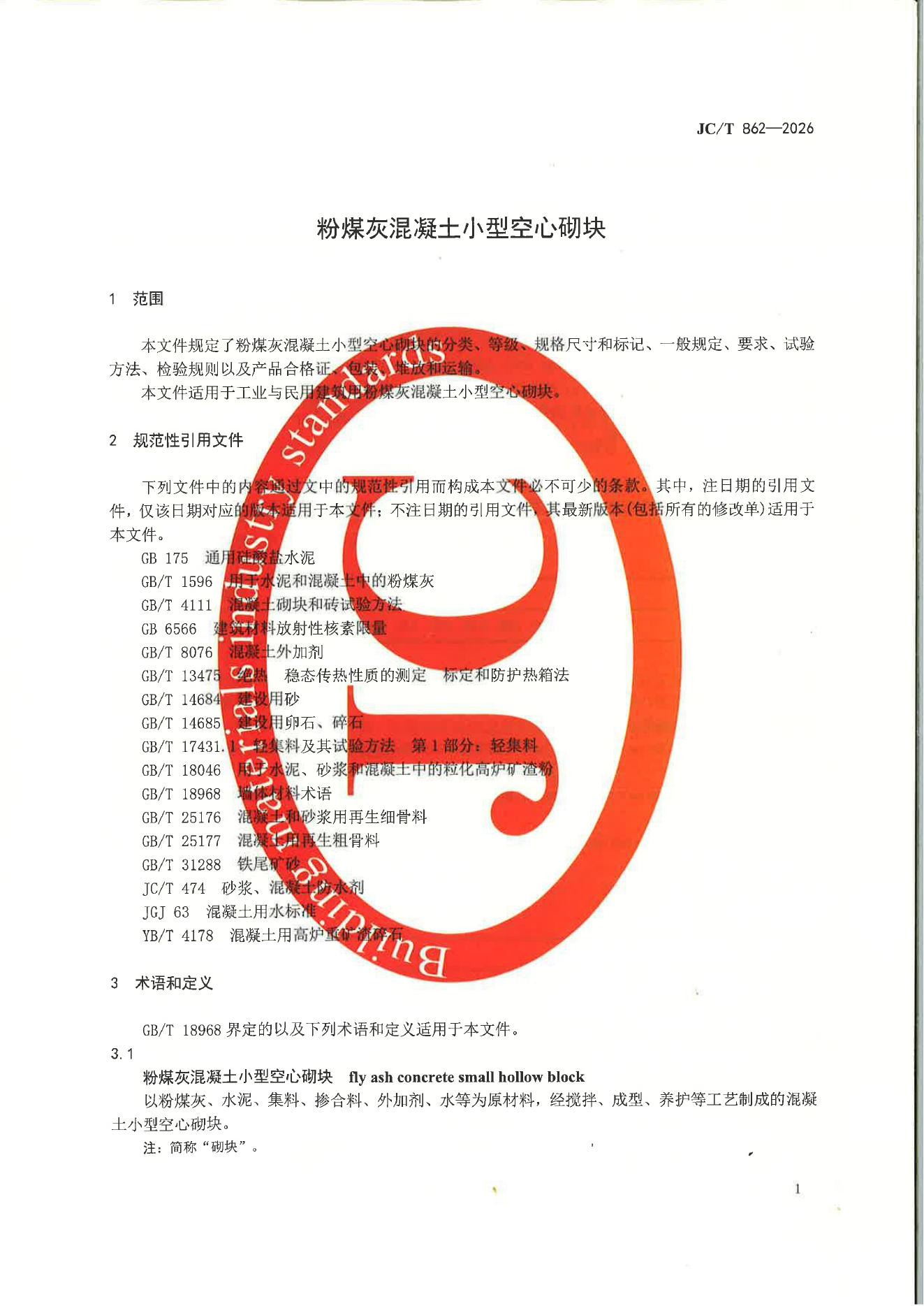 JC/T 862-2026 标准预览