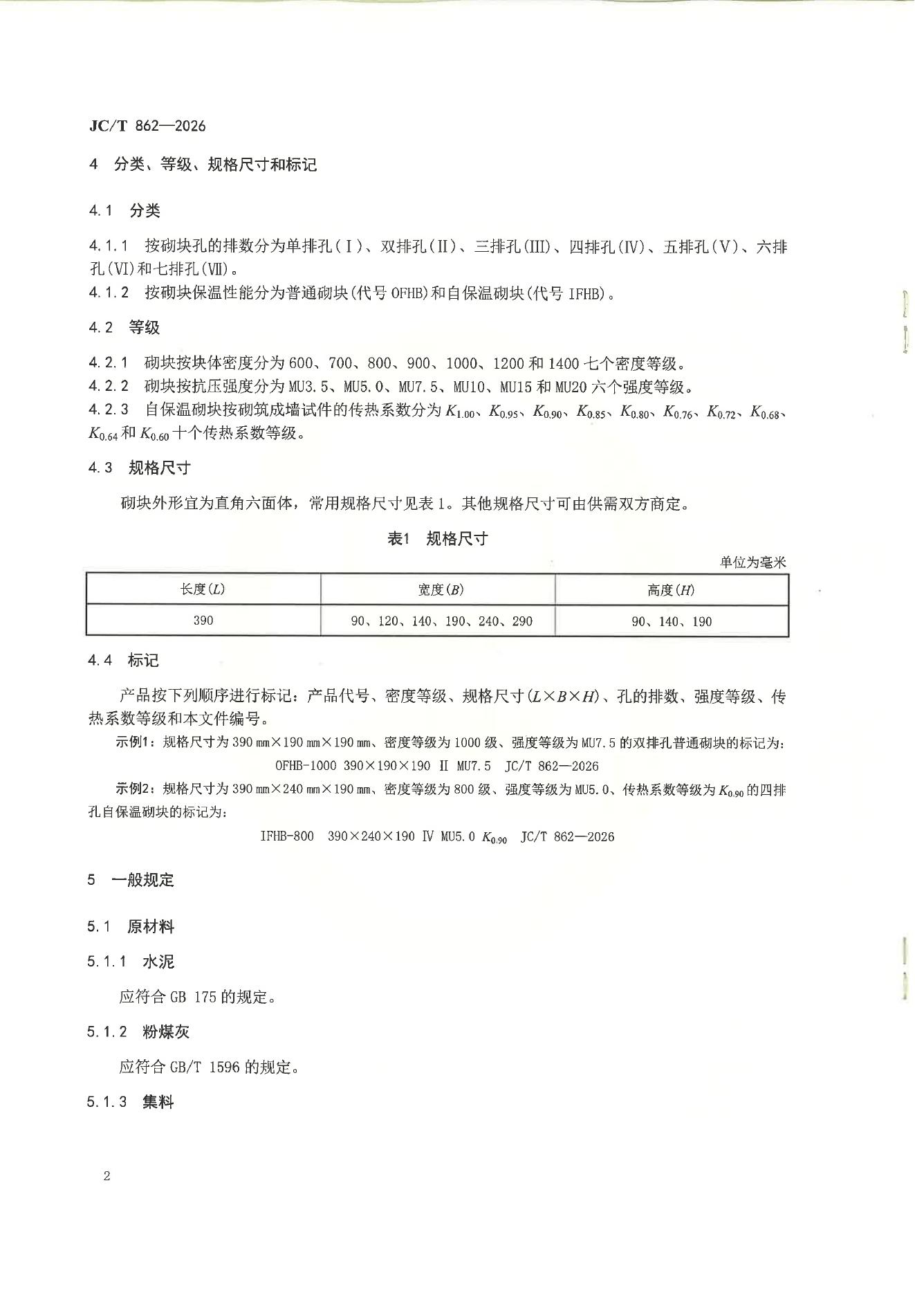 JC/T 862-2026 标准预览