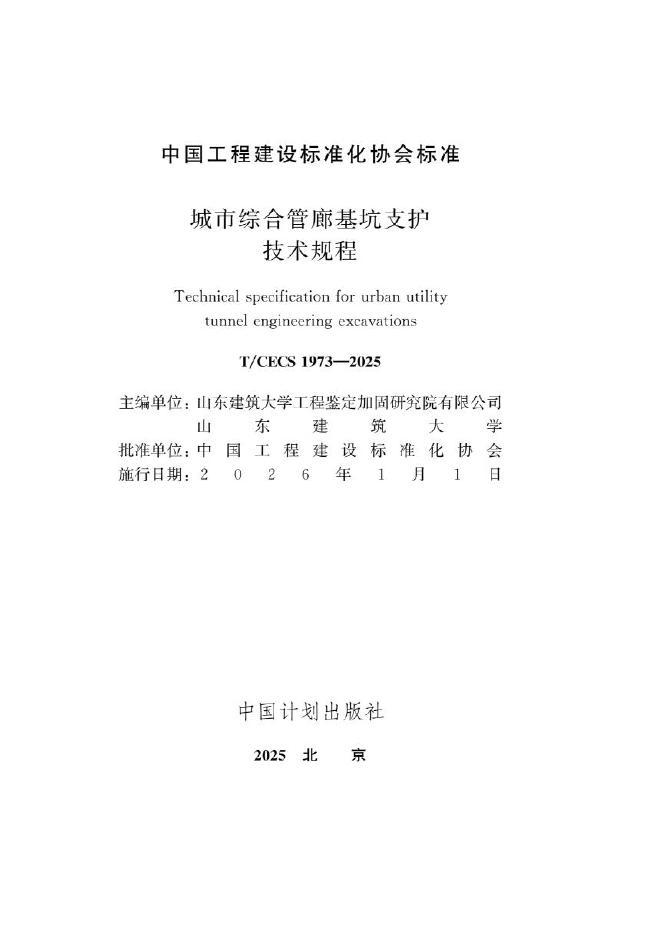 T/CECS 1973-2025 标准预览