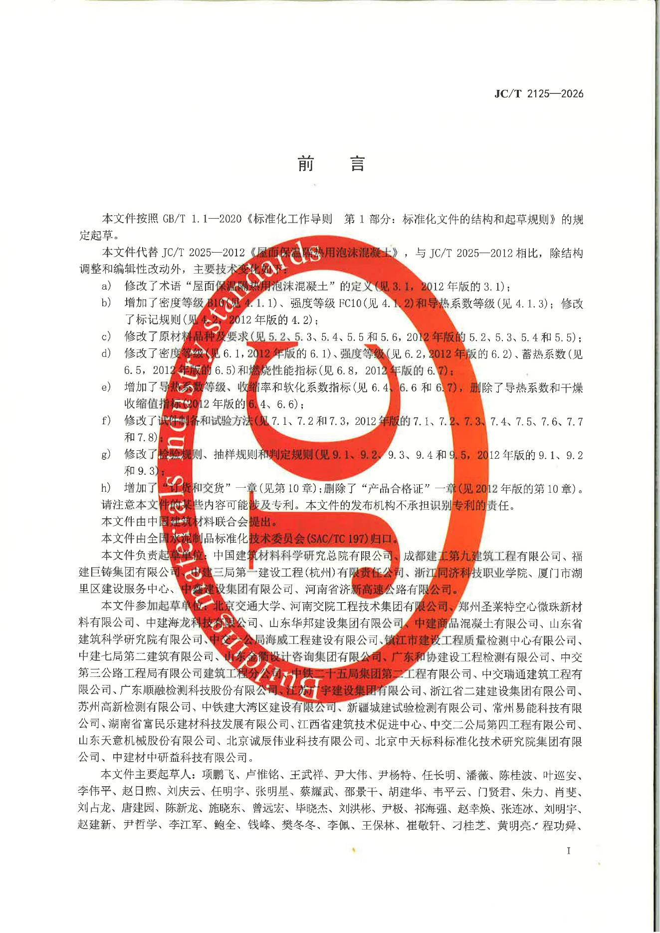 JC/T 2125-2026 标准预览