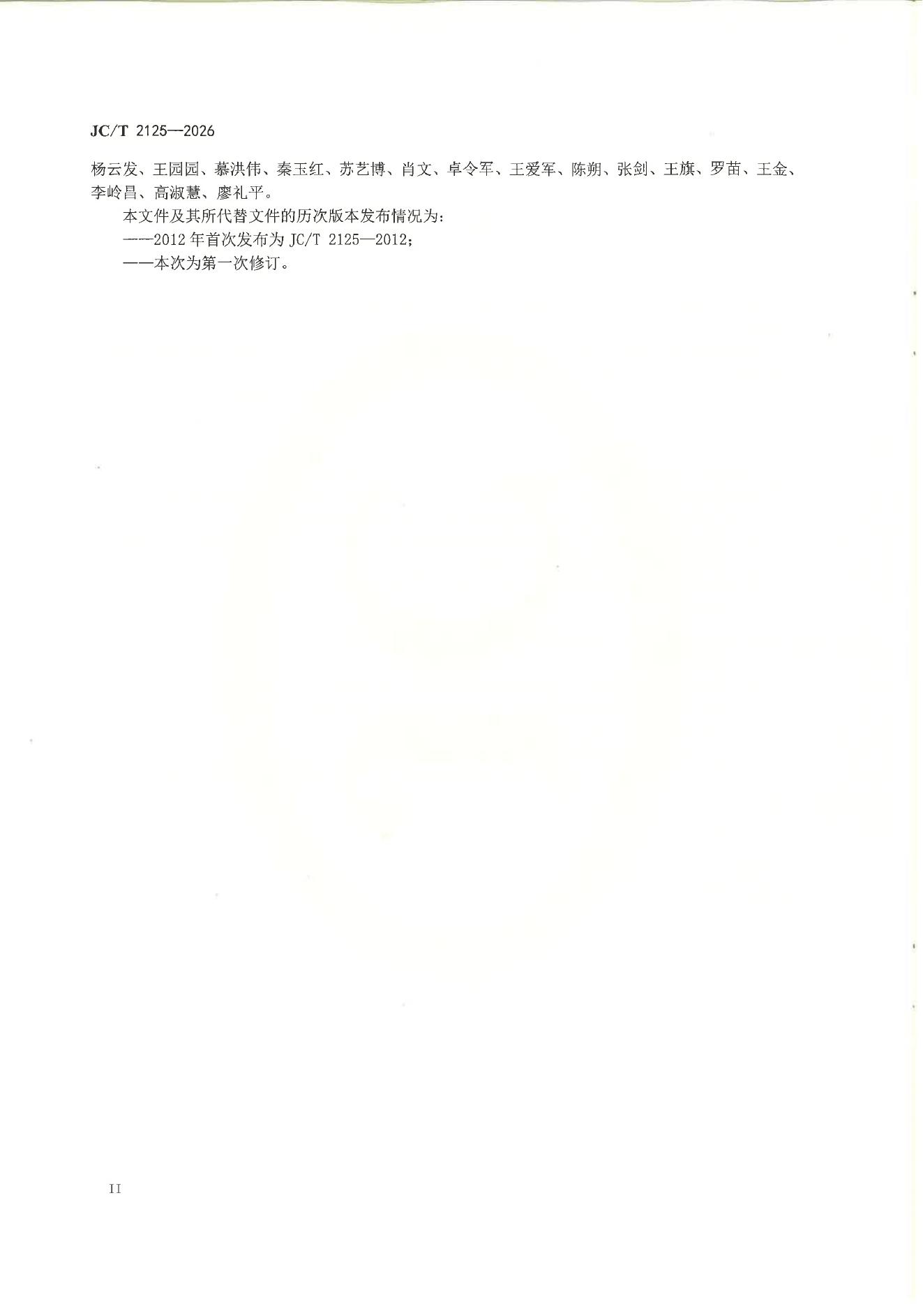 JC/T 2125-2026 标准预览