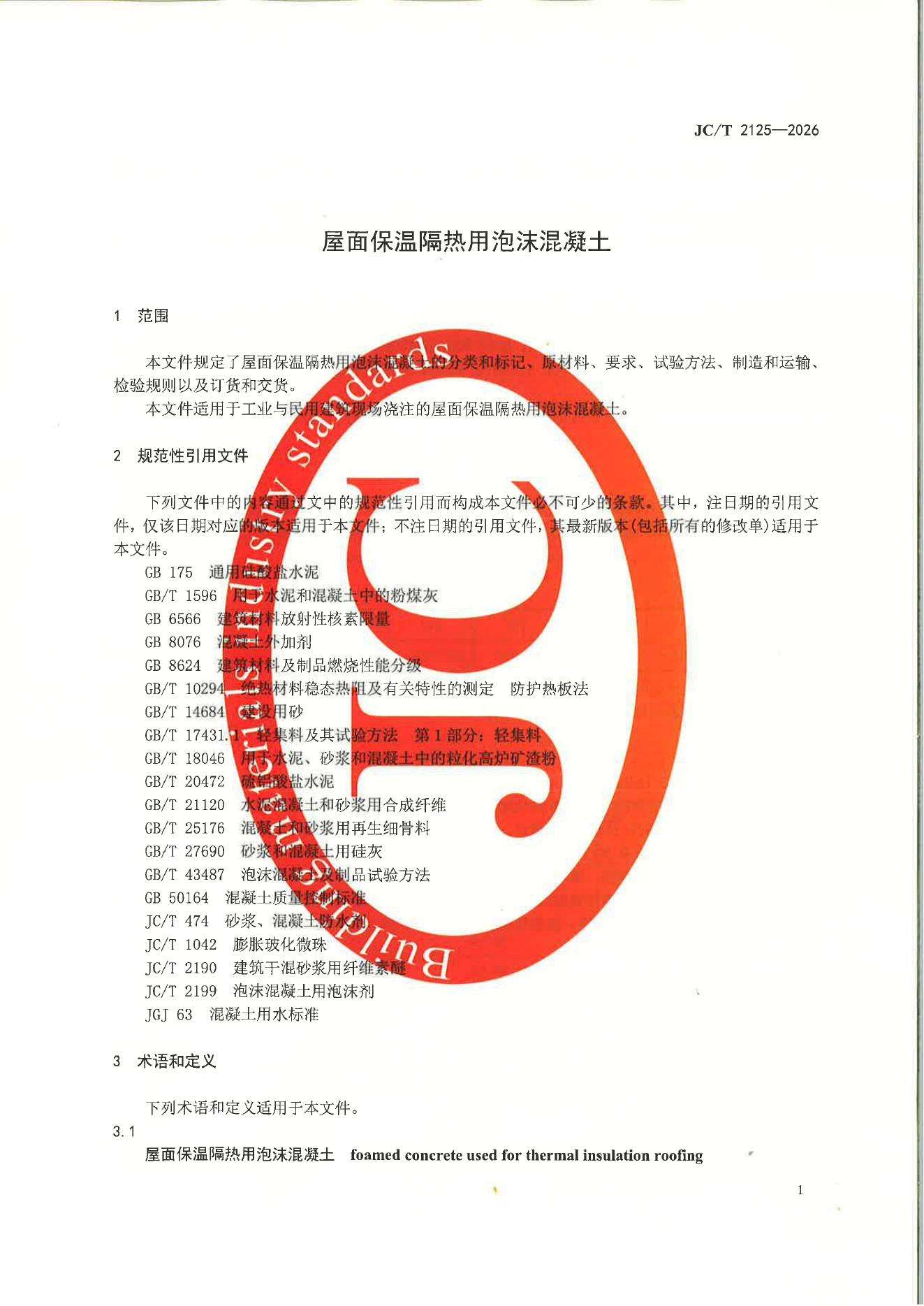 JC/T 2125-2026 标准预览