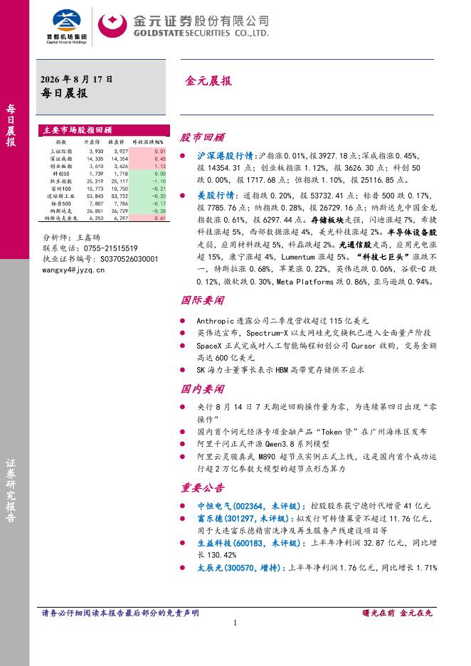 金元证券：金元晨报-260817海报